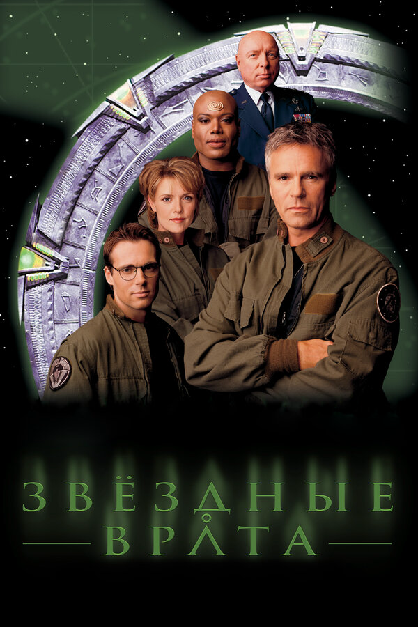 Звездные врата: ЗВ-1 2007 постер